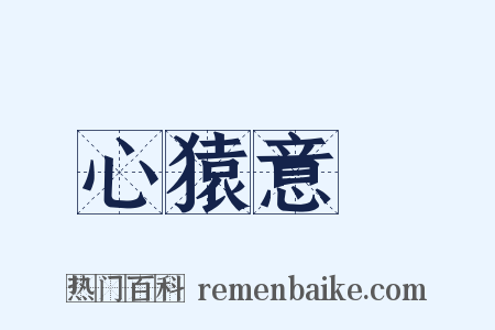 心猿意馬是什么意思的图片